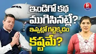 IndiGo Crisis : ఇండిగో కథ ముగిసినట్లే? | Indigo Meltdown | Indigo Flight Status Latest News