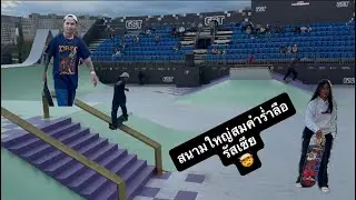 Grand skate tour 2025 แอบหนีไปแข่งรัสเซีย สนามสำคำร่ำลือ (Chai Thawatchai) 