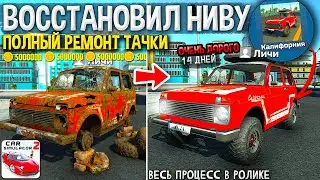 😱Я ВОССТАНОВИЛ НИВА КАЛИФОРНИЯ!? ОЧЕНЬ ДОРОГО! Полный ремонт НИВЫ в СИМУЛЯТОР АВТОМОБИЛЯ 2!
