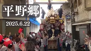 令和7年6月22日　平野区杭全だんじり祭　前夜祭　制動テスト　平野郷夏祭り