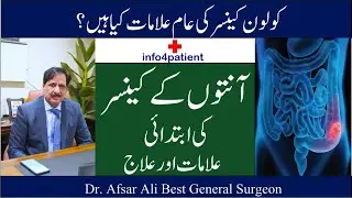 Symptoms of Colon Cancer in Urdu / Hindi کولون کینسر کی عام علامات کیا ہیں؟ Dr. Afsar Ali