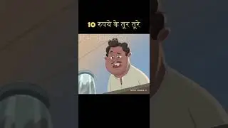 10 रुपये के तुरतुरे 😝😝😝 comedy scenes #instagram #instaartist #viral #viralreels #reels