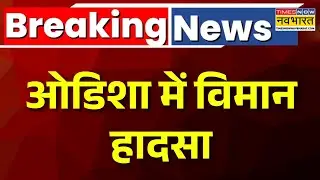 Breaking News | Odisha के राउरकेला में विमान क्रेश | Rourkela Plane Crash During Landing |Hindi News