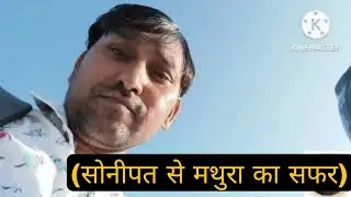 (सोनीपत से मथुरा का सफर)