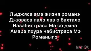👑Лезгин Белаш👑Рома Сам Романо Караоке🔥🔥🔥🔥