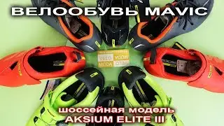 Шоссейные велотуфли Mavic Aksium Elite III  - видеообзор от Velomoda