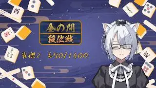 【#雀魂 】最遅最弱の段位戦（金の間＠四麻）第31局 （段位戦配信 #113） 【#新人vtuber】
