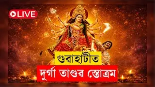 DURGA TANDAV STOTRAM I GUWAHATI I LIVE