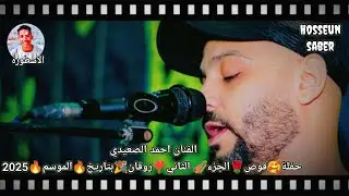 الفنان احمد الصعيدي حفلة🥰 قوص🌹 الجزء🎻 الثاني ❣️روقان 🎉بتاريخ 🔥 2025/9/29 اروع حفلات الموسم 🔥