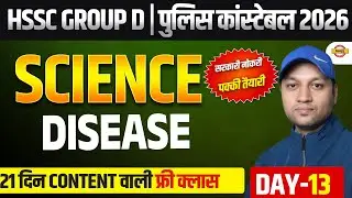 HSSC GROUP D / HARYANA POLICE CONSTABLE | SCIENCE | HSSC SCIENCE CLASSES - BY KAUSHLENDRA SIR