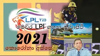 Lanka Premier League 2021 -  venue Details | LPL 2021 Sri Lanka Cricket - News