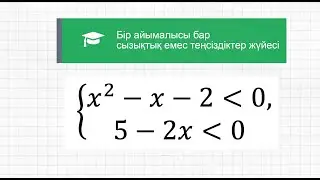 Бір айнымалысы бар сызықтық емес теңсіздіктер жүйесі | Алгебра | 8 сынып