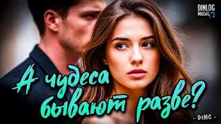 Dinlog Music - А чудеса бывают разве? | Emo Ballad version DtMC