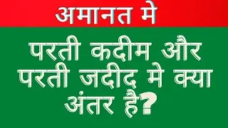 परती कदीम और परती जदीद में क्या अंतर है? || परती कदीम क्या है? || परती जदीद क्या है? ||