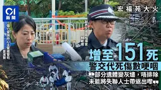 【01秒看新聞】宏福苑大火災｜增至151人死　宏昌閣發現遺體部份燒成灰｜01新聞｜死傷｜大埔宏福苑｜五級火｜遺體｜路祭