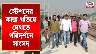 Kanki News | স্টেশনের কাজ খতিয়ে দেখতে পরিদর্শনে সাংসদ | Rctv Sangbad