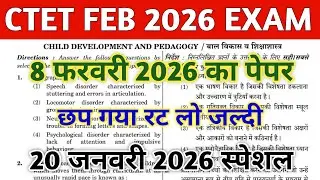 CTET FEB 2026 QUESTION PAPER | CTET PAPER 1 & 2 | CTET MOCK TEST | CTET PREVIOUS YEAR QUESTION PAPER