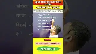 gamcha bichai ke.#formulatricks #chemistrypoint #chemistrytricks #pradeepsir #sciencetricks #song