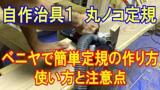 自作治具１　丸ノコ定規の作り方と使い方！ベニヤで手作り簡単おすすめ！カミヤ木工のDIY家具教室