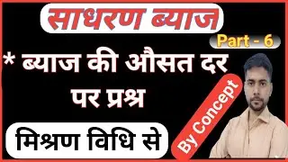 simple interest |ब्याज के औसत दर पर प्रश्र | shikaha mandi | hindi |SI IN HINDI |PART 4