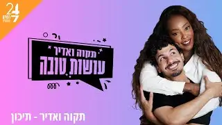 עושות טובה עם תקוה גדעון ואדיר מזרחי | פרק 13 | תיכון