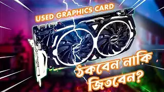 How To Buy Used Graphics Card In Bangla Explain | Used গ্রাফিক্স কার্ড কীভাবে কিনবেন ?