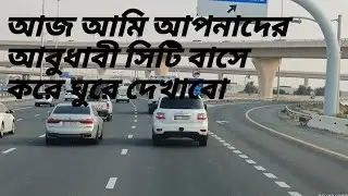 আজ বাসে করে আবুধাবী সিটি দেখাবো আপনাদের #ভালো লাগলে চ্যানেলটা সাবস্ক্রাইব করে দেবেন প্লিজ