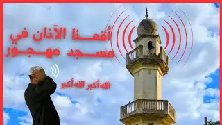 رفع الأذان في مسجد مهجور من 1990