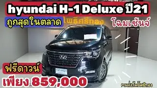 Hyundai H1 Deluxe ปี21 โฉมใหม่ ถูกสุดในสยาม
