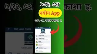 Satbara Utara मोबाइलवरती कसा पहावा ||Get 7/12 Maharashtra Online in MINUTES with Satbara Utara App
