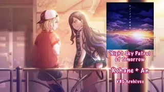 [VBS Archives] Night Sky Patrol of Tomorrow アスノヨゾラ哨戒班 Kohane 小豆沢 こはね + An 白石 杏