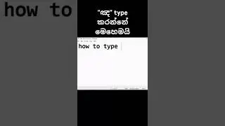 Type sinhala letter #sinhala #sinhalatyping #helakuru  #Techviewlk