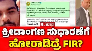 Priyank Kharge: ಕ್ರೀಡಾಂಗಣ ಸುಧಾರಣೆಗೆ ಹೋರಾಡಿದ್ರೆ FIR? | Stadium Improvement