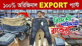 ১০০% অরিজিনাল ব্র্যান্ডের প্যান্ট কিনুন😱Exported Premium Men's Pant Collection in Bangladesh 2026