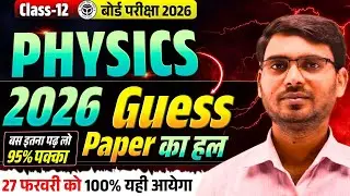 UP Board Class 12 Physics Viral Paper 2026: बस इतना पढ़ लो, टॉपर बन जाओगे! 🏆