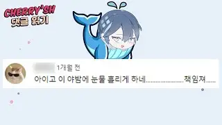 링딩동 뒤를 이을 마성의 뿌우~[체리쉬 오디오 드라마 댓글 읽기]