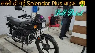 सस्ती हो गई Splendor Plus All Black 🖤 2026 Hero Splendor Plus i3s Full Detail Review 