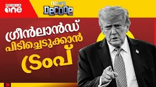 ​ഗ്രീൻലാൻഡ് പിടിച്ചെടുക്കാൻ ട്രംപ്|Greenland|Donald Trump|News Decode