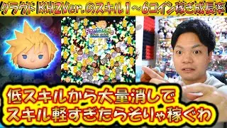 低スキルからずっと稼ぎすぎや。クラウド KH2ver.のスキル1～6コイン稼ぎ成長率検証！【こうへいさん】【ツムツム】
