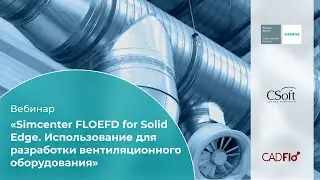 Вебинар &laquo;Simcenter FLOEFD для Solid Edge. Использование для разработки вентиляционного оборудования&raquo;