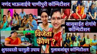 आज दाजीनी लावले मेहुणी || मेहुणे आणि सासूबाई यांच्यात पाणीपुरी ,गुलाबजांबु आणि शेगांचे कॉम्पिशन …