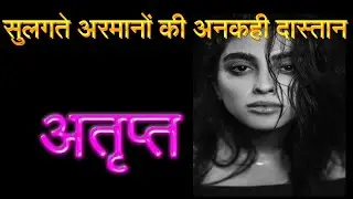 ATRIPT-अतृप्त -Promo-2