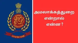 Enforcement Directorate: அமலாக்கத்துறை என்றால் என்ன? - அதற்கான அதிகாரங்கள் முழு விபரம்!