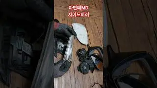 &ldquo;이런 구조였다고? 아반떼 MD 사이드미러 분해!&rdquo;&ldquo;알고 보면 신기한 자동차 미러 속! MD편&rdquo;