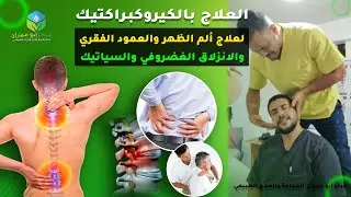 علاج الم الظهر والعمود الفقري والانزلاق الغضروفي والسياتيك بالكيروبراكتيك #الحجامة_بمكناس