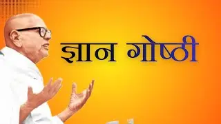 09  ज्ञान गोष्ठी प्रश्न 307 से 319