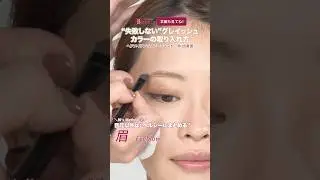 トレンド感あふれる&ldquo;グレイッシュメイク&rdquo;【眉編】｜林由香里のBeauty Method｜【公式】ホットペッパービューティーTV #shorts