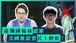 港獨鍾翰林認罪？美國被證實民主倒退？民主國家峰會突顯美國地位受動搖？｜James Wong 黃遠康｜James' Tone 康睇通｜新界主場 NTT Media