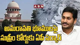 అమరావతి భూములపై సుప్రీం కోర్టుకు ఏపీ సర్కార్ | Amaravati Lands Case | ABN Telugu