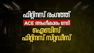 IBIS Group of Institutions gets international ACE accreditation | Fitness Trainer Course in Kerala